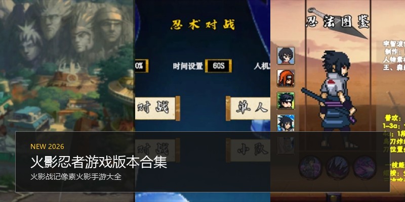 火影忍者游戏版本合集