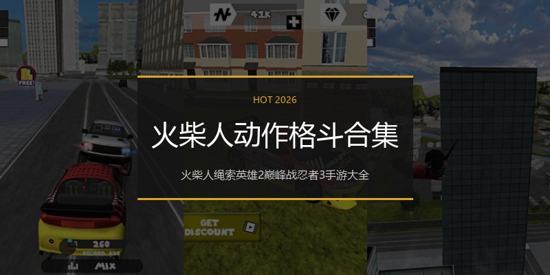 火柴人动作格斗合集