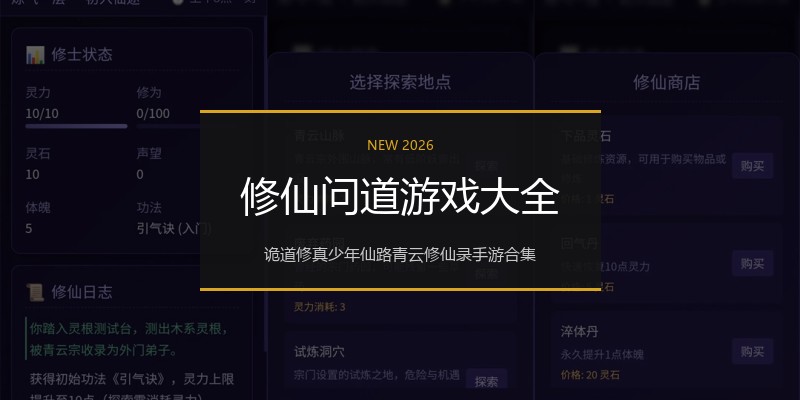 修仙问道游戏大全