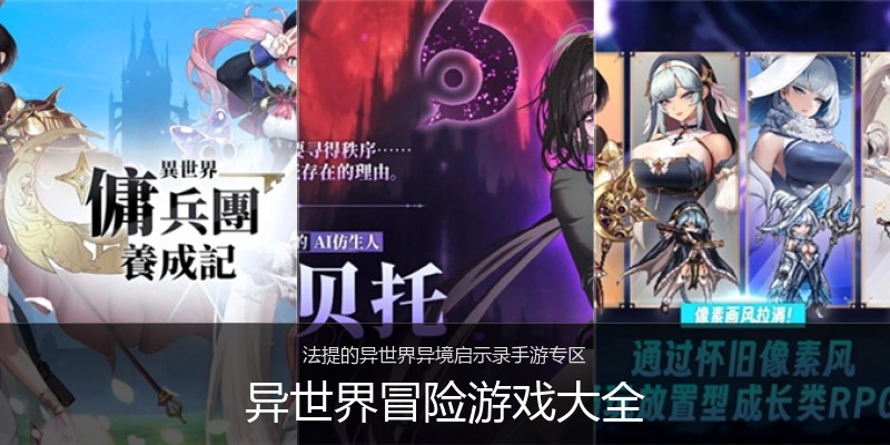 异世界冒险游戏大全