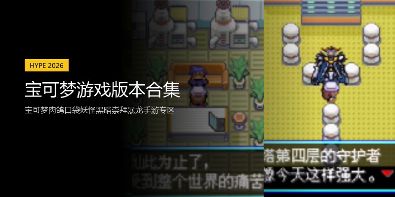 宝可梦游戏版本合集