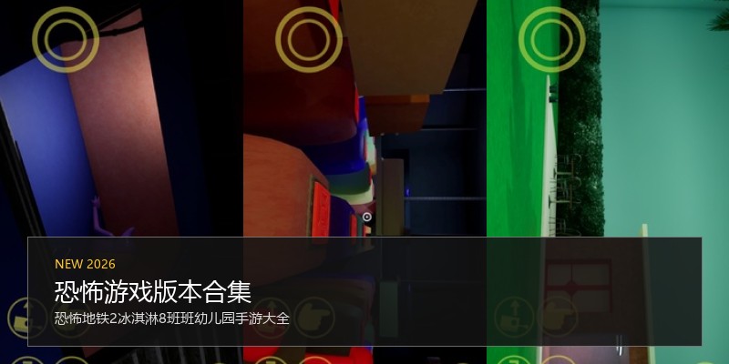 恐怖游戏版本合集