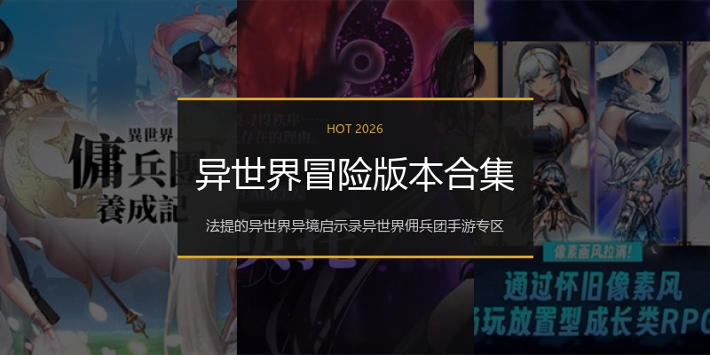异世界冒险版本合集