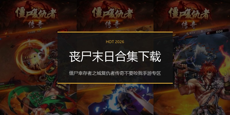 丧尸末日合集下载