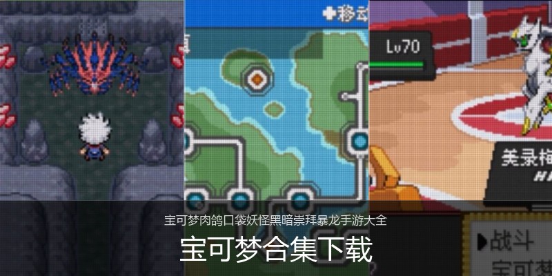 宝可梦合集下载