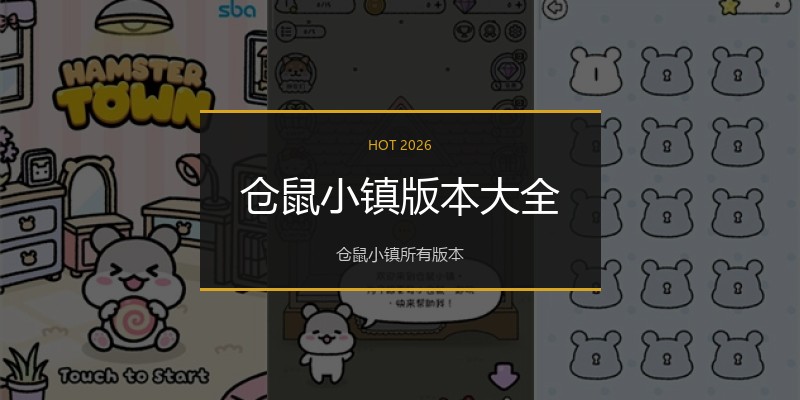 仓鼠小镇版本大全