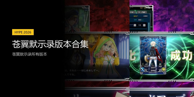 苍翼默示录版本合集