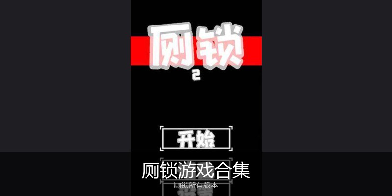 厕锁游戏合集