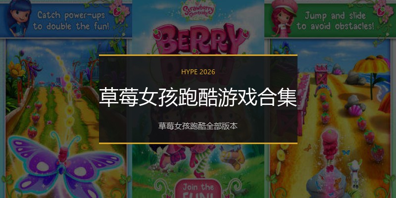 草莓女孩跑酷游戏合集
