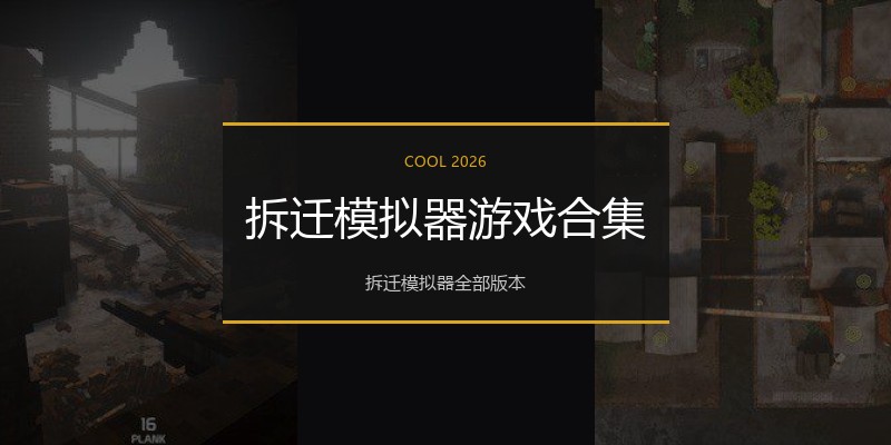 拆迁模拟器游戏合集