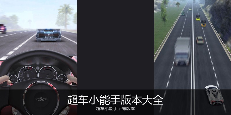 超车小能手版本大全