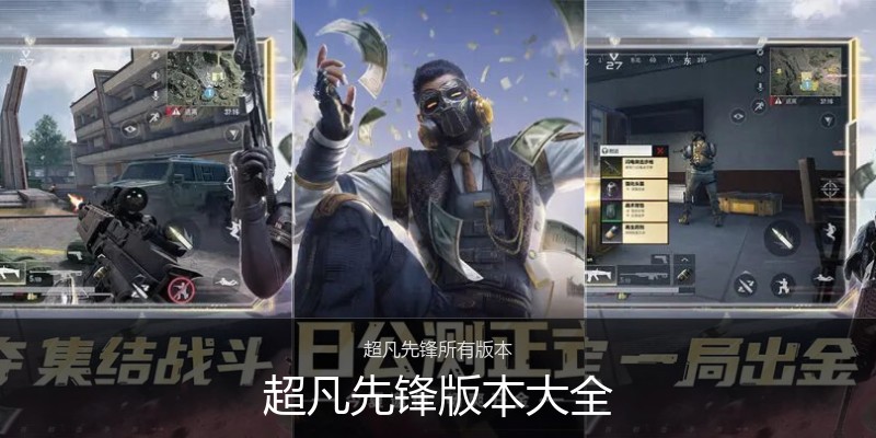 超凡先锋版本大全