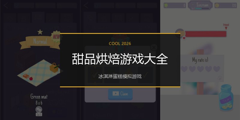 甜品烘焙游戏大全