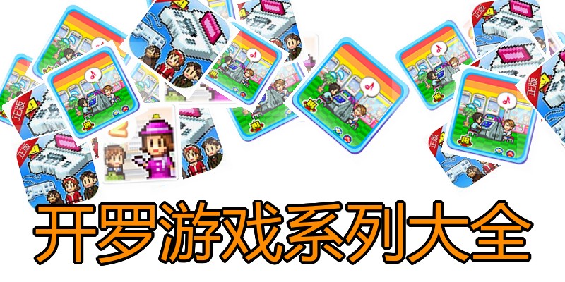 开罗游戏系列大全