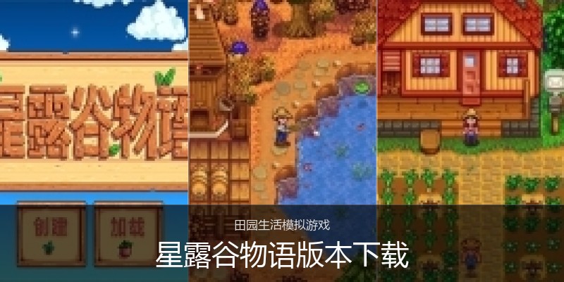 星露谷物语版本下载