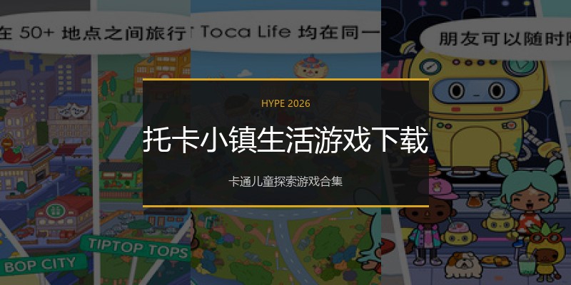 托卡小镇生活游戏下载