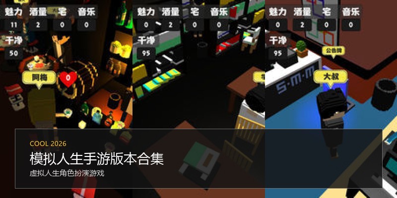 模拟人生手游版本合集
