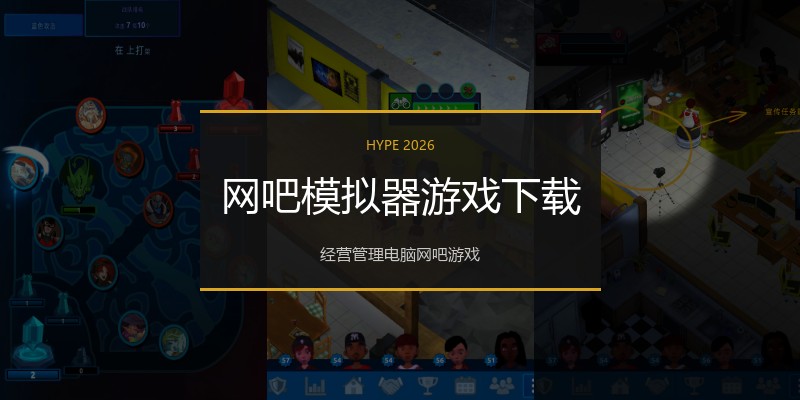 网吧模拟器游戏下载