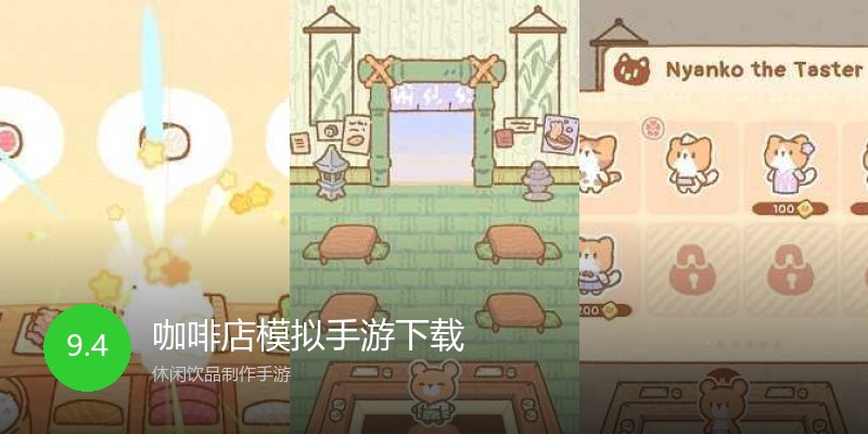 咖啡店模拟手游下载