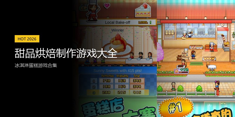 甜品烘焙制作游戏大全