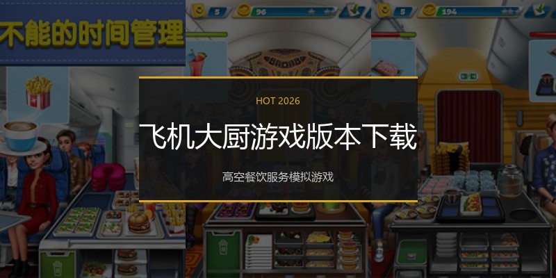 飞机大厨游戏版本下载