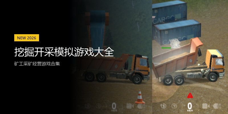 挖掘开采模拟游戏大全