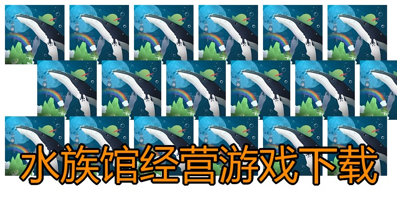 水族馆经营游戏下载