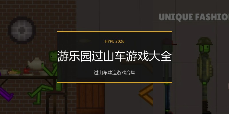游乐园过山车游戏大全
