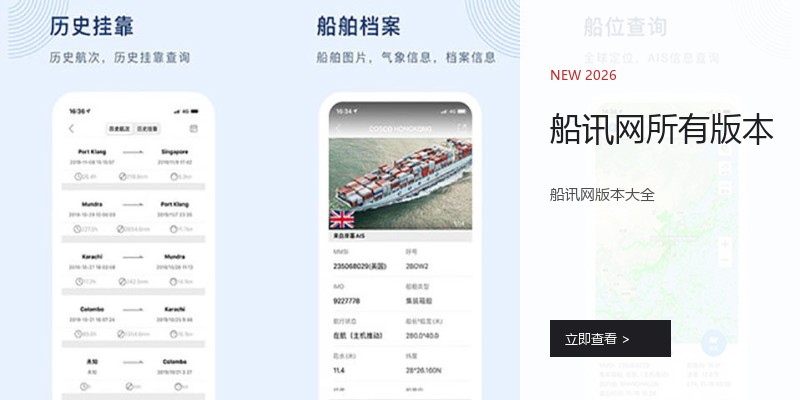 船讯网所有版本