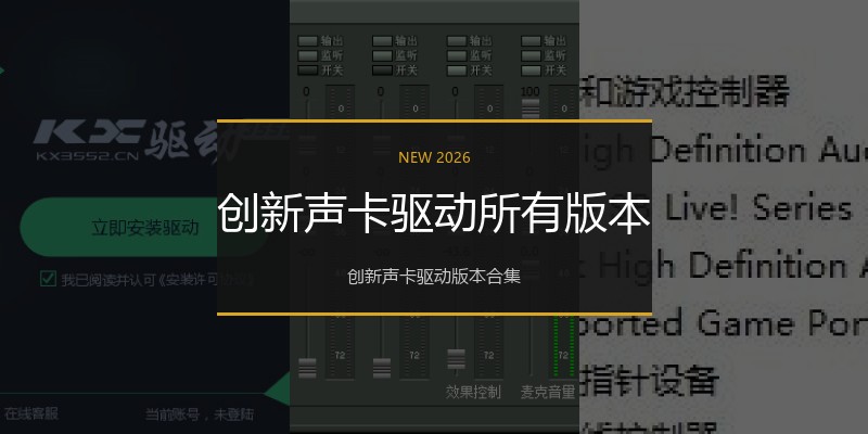 创新声卡驱动所有版本