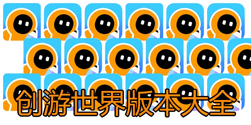 创游世界版本大全