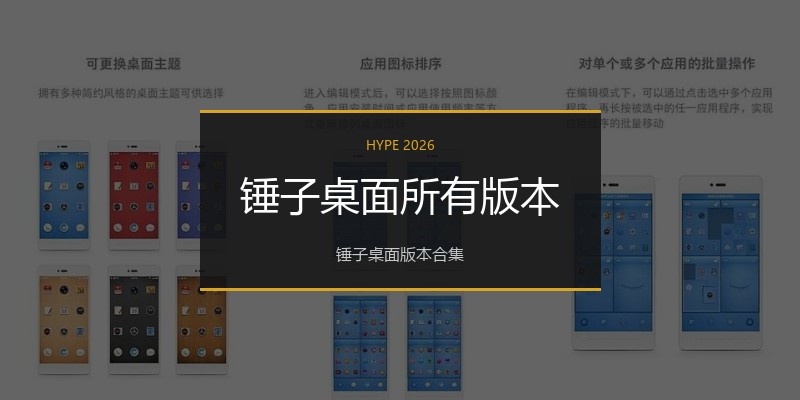 锤子桌面所有版本