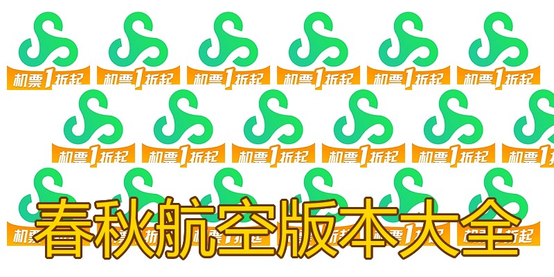 春秋航空版本大全