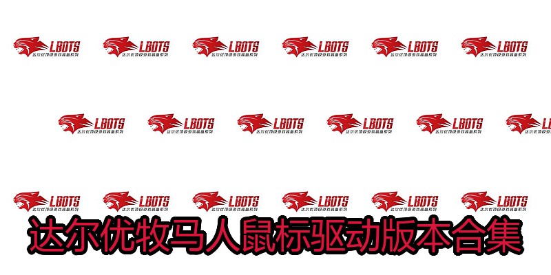 达尔优牧马人鼠标驱动版本合集