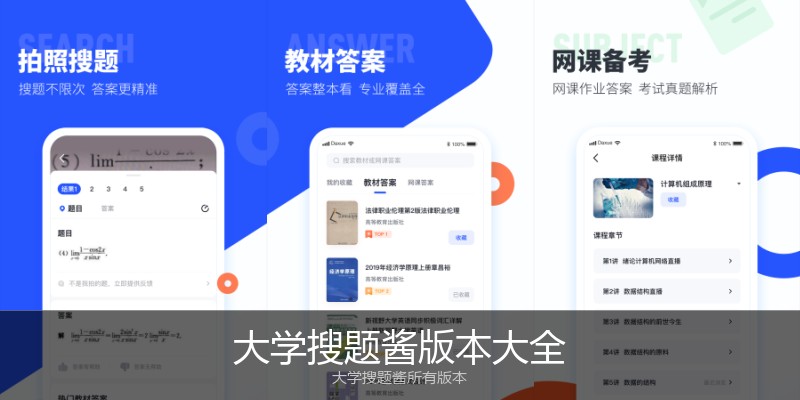 大学搜题酱版本大全