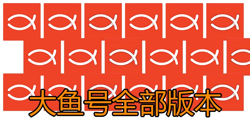 大鱼号全部版本