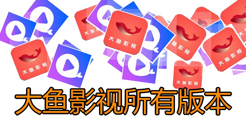 大鱼影视所有版本