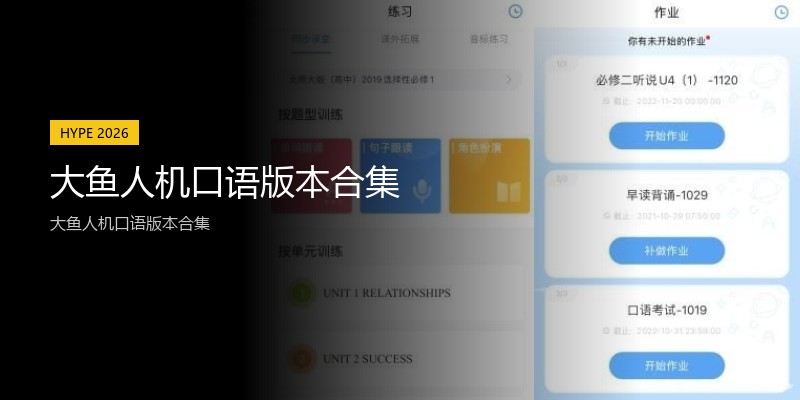 大鱼人机口语版本合集