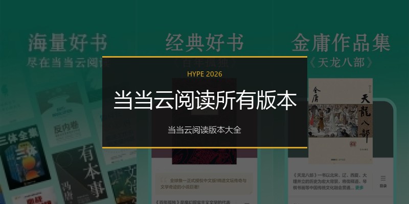 当当云阅读所有版本