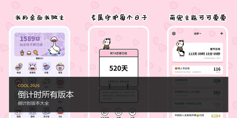 倒计时所有版本
