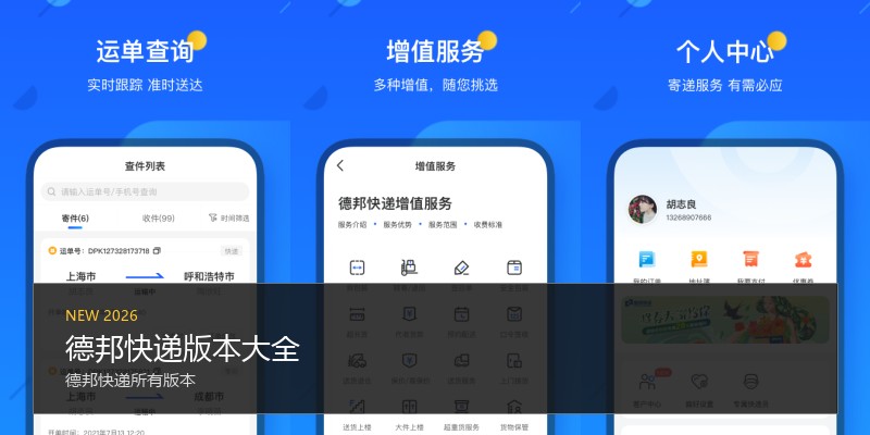 德邦快递版本大全