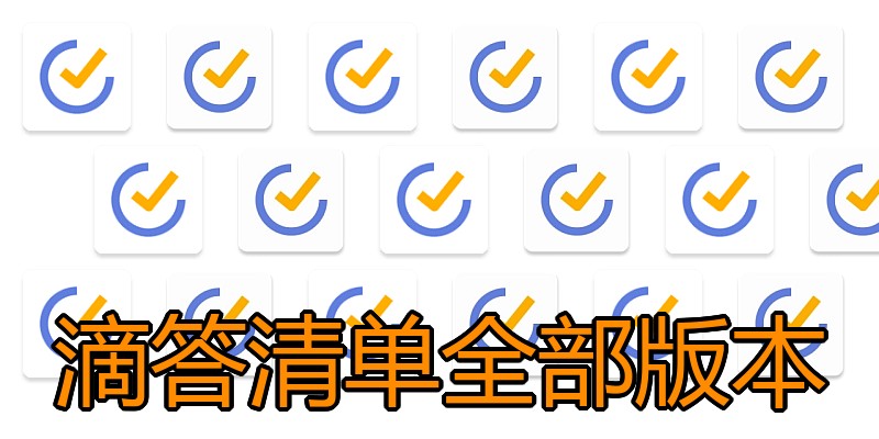 滴答清单全部版本