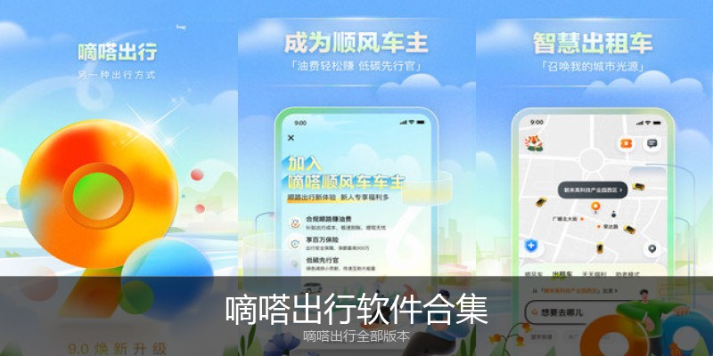 嘀嗒出行软件合集