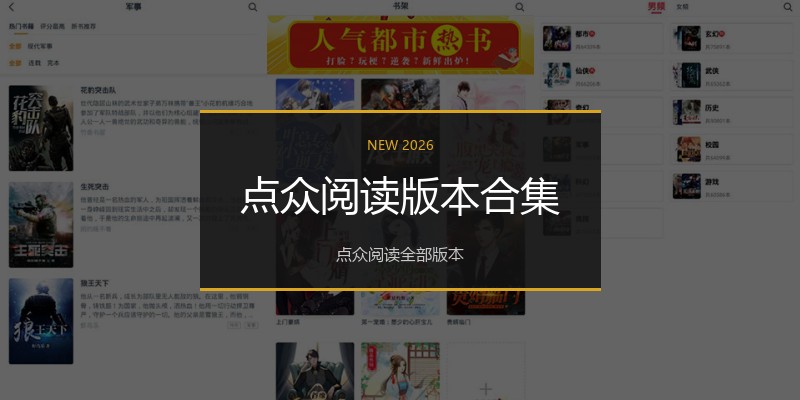 点众阅读版本合集