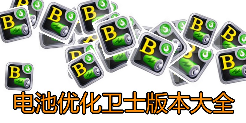 电池优化卫士版本大全