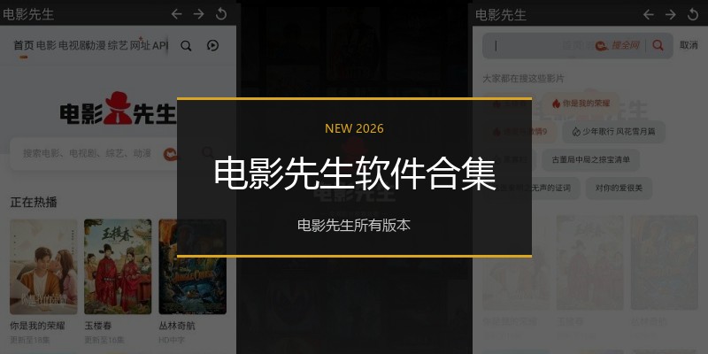 电影先生软件合集