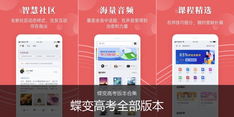 蝶变高考全部版本