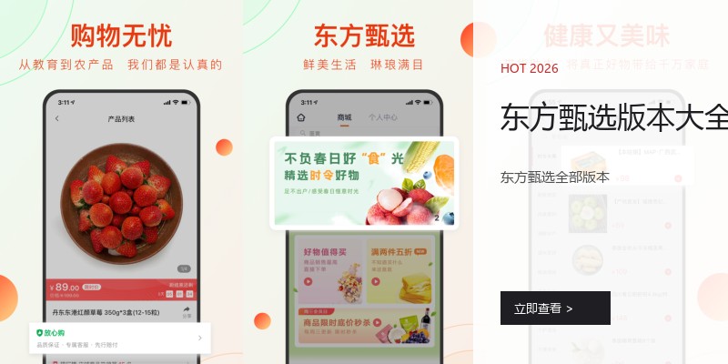 东方甄选版本大全