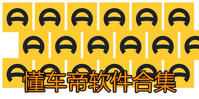 懂车帝软件合集