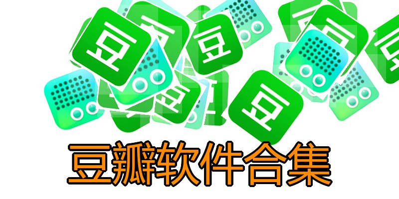 豆瓣软件合集